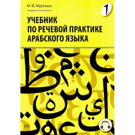 Учебники, самоучители, пособия, книга Учебник по речевой практике арабского языка (с лингафонным курсом). Часть 1 купить по низкой цене