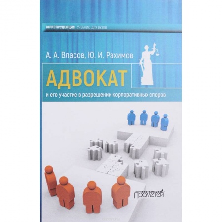 Органы юстиции, книга Адвокат и его участие в разрешении корпоративных споров купить по низкой цене