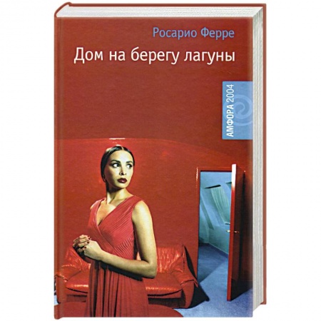 Зарубежная современная проза, книга Дом на берегу лагуны купить по низкой цене
