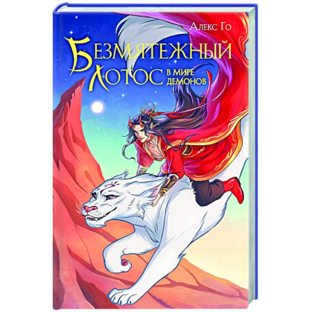Русское фэнтези, книга Безмятежный лотос в мире демонов (Безмятежный лотос #3) купить по низкой цене
