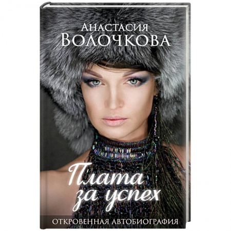 Эссе, письма, очерки, книга Плата за успех: откровенная автобиография купить по низкой цене