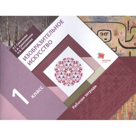 Живопись, книга Изобразительное искусство. 1 класс. Рабочая тетрадь. ФГОС купить по низкой цене