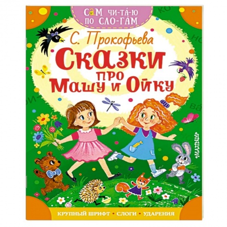 Сказки отечественных писателей, книга Сказки про Машу и Ойку купить по низкой цене