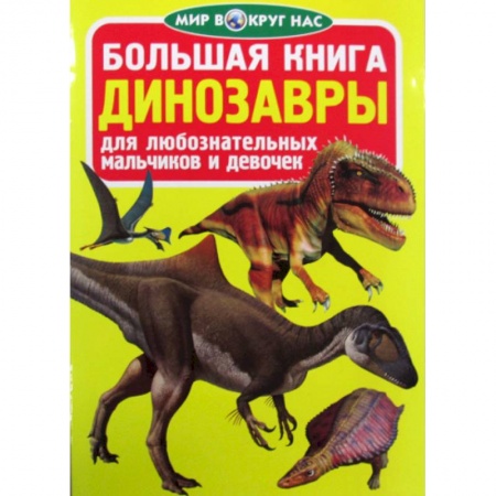Доисторическая жизнь. Динозавры, книга Большая книга. Динозавры купить по низкой цене