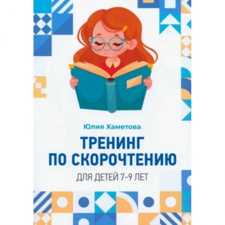 Произведения школьной программы, книга Тренинг по скорочтению для детей 7 – 9 лет купить по низкой цене