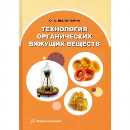Технические науки в целом, книга Технология органических вяжущих веществ. Монография купить по низкой цене
