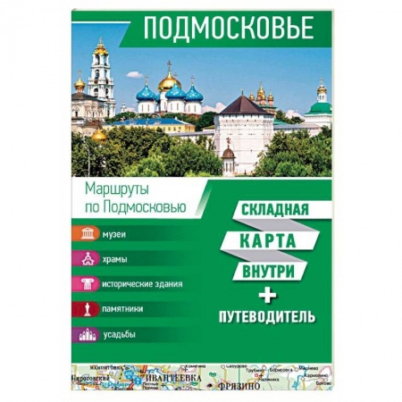 Москва и Подмосковье. Путеводители, карты, книга Подмосковье. Карта + путеводитель купить по низкой цене