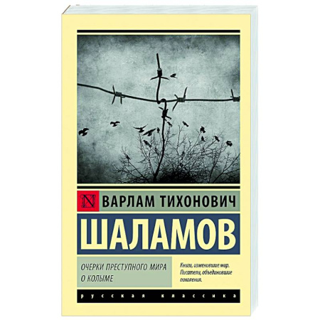 Русская классика, книга Очерки преступного мира. О Колыме купить по низкой цене