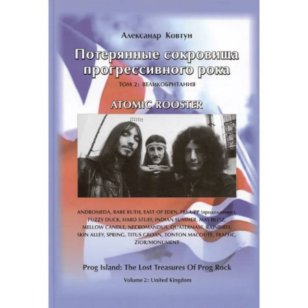 Теория и история музыки, книга Потерянные сокровища прогрессивного рока. Том 2 купить по низкой цене