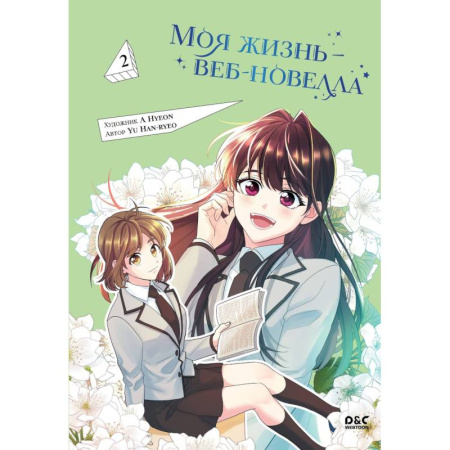 Комиксы. Манга, книга Моя жизнь — веб-новелла. Том 2 купить по низкой цене