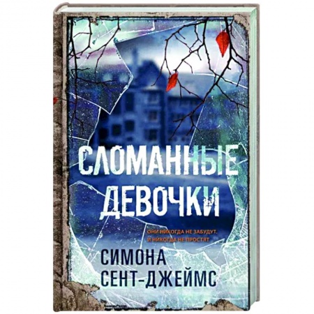 Зарубежный детектив, книга Сломанные девочки купить по низкой цене