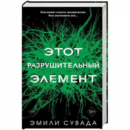 Зарубежное фэнтези, книга Этот разрушительный элемент (#3). Сувада Э. купить по низкой цене