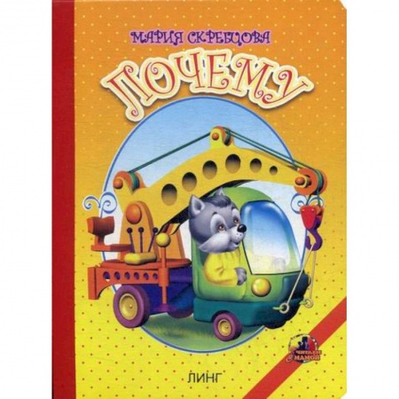 Книги для самых маленьких (0-3 года), книга Почему купить по низкой цене
