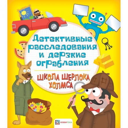 Кроссворды, головоломки, комиксы, книга Детективные расследования и дерзкие ограбления купить по низкой цене