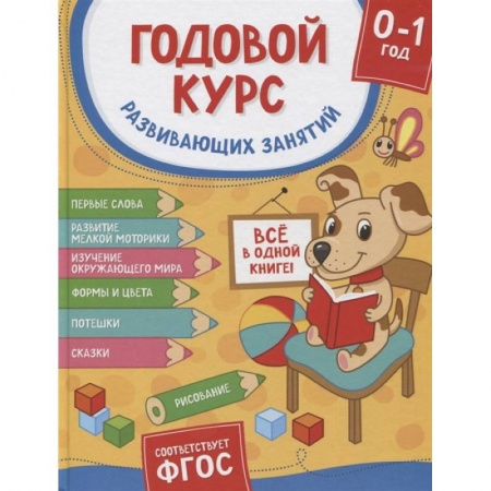Молодым родителям. Ваш малыш, книга Годовой курс развивающих занятий для детей от рождения до года купить по низкой цене