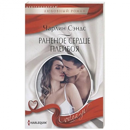 Зарубежный любовный роман, книга Раненое сердце плейбоя купить по низкой цене