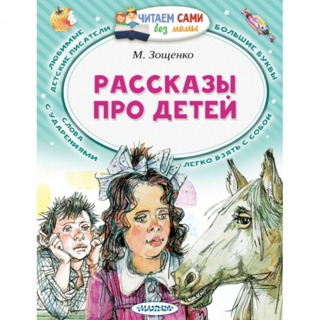 Повести и рассказы о детях, книга Рассказы про детей купить по низкой цене