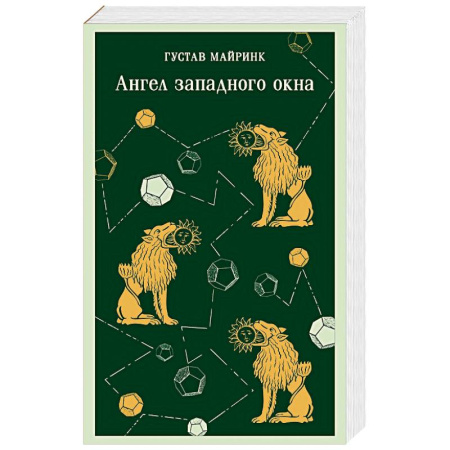 Зарубежная классика, книга Ангел западного окна купить по низкой цене