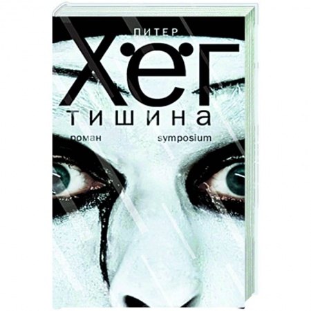 Зарубежная современная проза, книга Тишина купить по низкой цене
