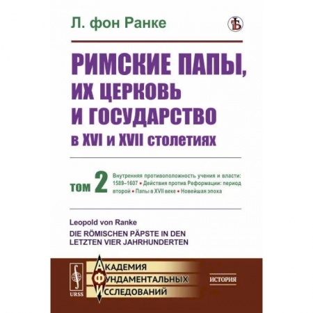 Общие работы по всемирной истории, книга Римские папы, их церковь и государство в XVI и XVII столетиях. Том 2 купить по низкой цене