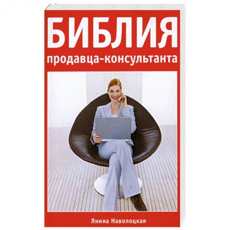Книги, книга Библия продавца-консультанта купить по низкой цене