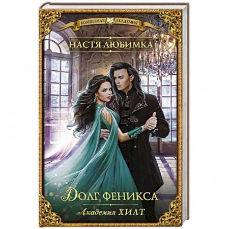Русское фэнтези, книга Академия ХИЛТ. Долг феникса купить по низкой цене