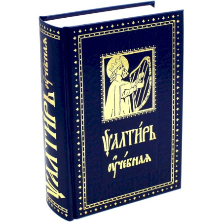 Молитвословы, акафисты, каноны, книга Псалтирь учебная с параллельным переводом на русский язык, с кратким толкование псалмов купить по низкой цене