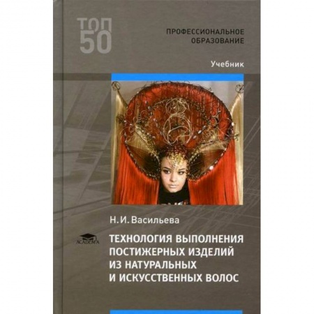 Прически. Уход за волосами, книга Технология выполнения постижерных изделий из натуральных и искусственных волос купить по низкой цене