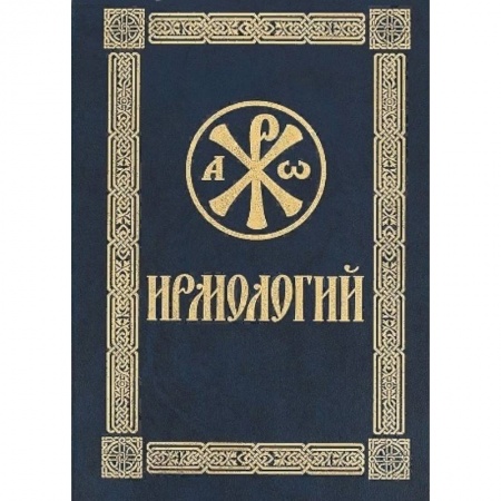 Христианство, книга Ирмологий купить по низкой цене