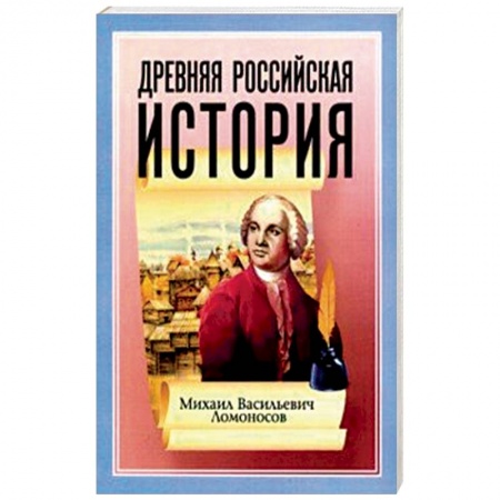 От Руси до России, книга Древняя Российская История от начала Российского народа до кончины Великого Князя Ярослава Первого купить по низкой цене