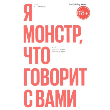 Психология, книга Я монстр, что говорит с вами купить по низкой цене