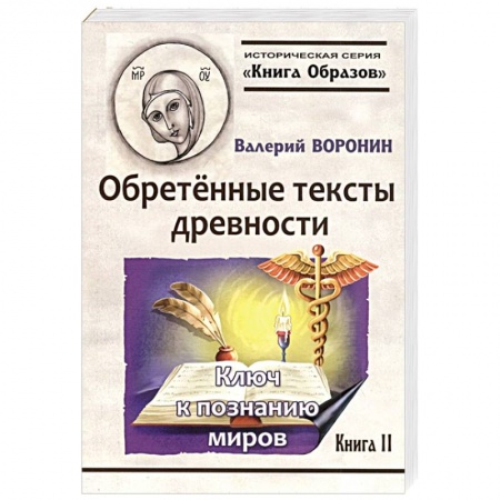 Историческая художественная проза, книга Обретённые тексты древности. Ключ к познанию миров купить по низкой цене