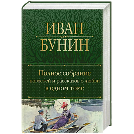 Русская классика, книга Полное собрание повестей и рассказов о любви в одном томе купить по низкой цене