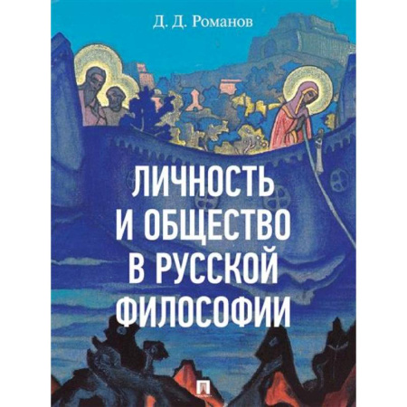 Русские философы, книга Личность и общество в русской философии купить по низкой цене