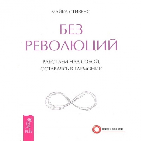 Эзотерические учения, книга Без революций. Работаем над собой, оставаясь в гармонии купить по низкой цене