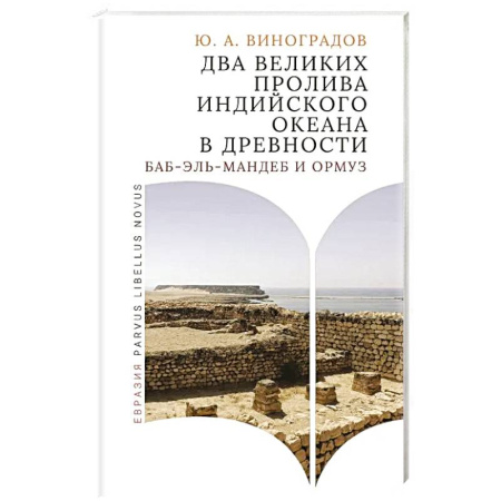 Восток в средние века, книга Два великих пролива Индийского океана в древности (Баб-эль-Мандеб и Ормуз) купить по низкой цене