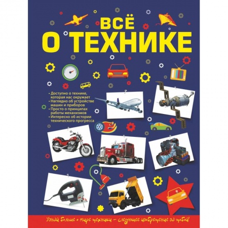 Наука. Техника. Транспорт, книга Все о технике купить по низкой цене