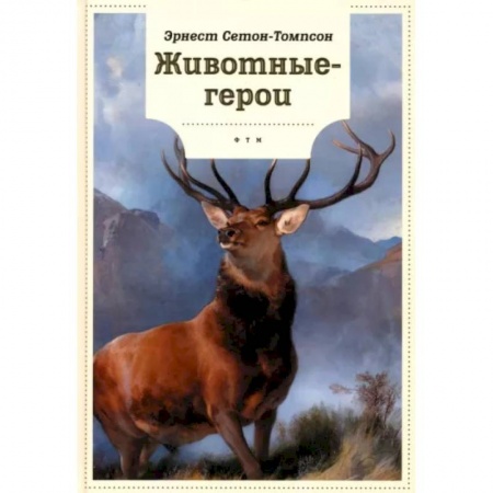 Повести и рассказы о животных, книга Животные-герои купить по низкой цене