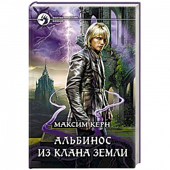 Альбинос из клана Земли