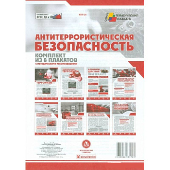 Комплект плакатов. Антитеррористическая безопасность