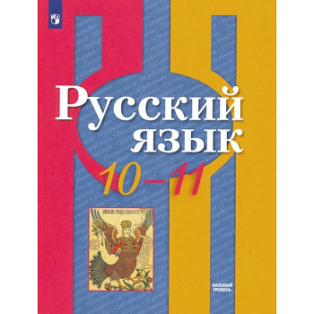 Русский язык. 10-11 класс. Учебник. Базовый уровень. ФГОС