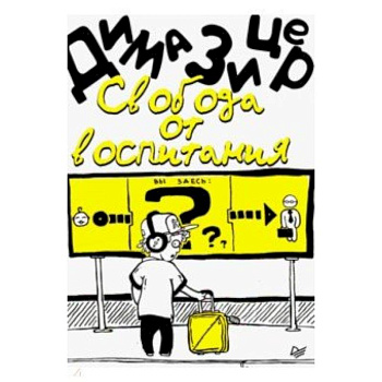 Свобода от воспитания