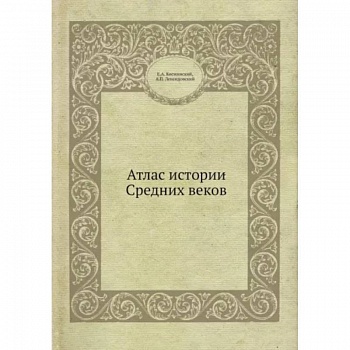 Атлас истории Средних вековм