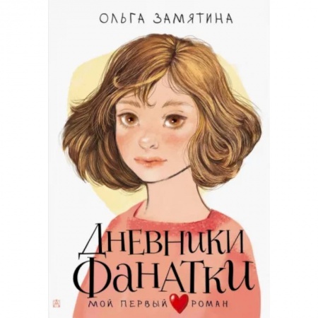 Повести и рассказы о детях, книга Дневники фанатки купить по низкой цене