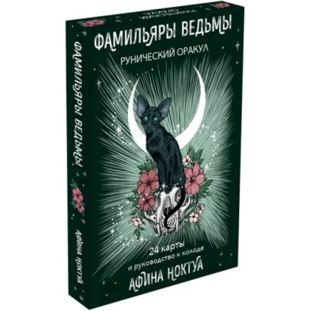 Гадание по картам Таро, книга Фамильяры ведьмы. Рунический оракул. 24 карты и руководство купить по низкой цене