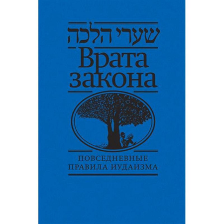 Иудаизм, книга Врата закона.Повседневные правила иудаизма купить по низкой цене