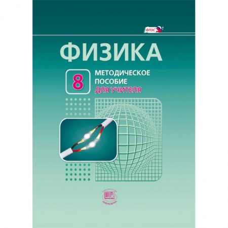Книги, книга Физика. 8 класс. Методическое пособие для учителя. купить по низкой цене