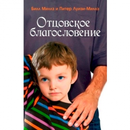 Книги, книга Отцовское благословение купить по низкой цене