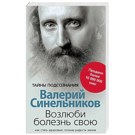 Другие эзотерические учения, книга Возлюби болезнь свою. Как стать здоровым, познав радость жизни купить по низкой цене
