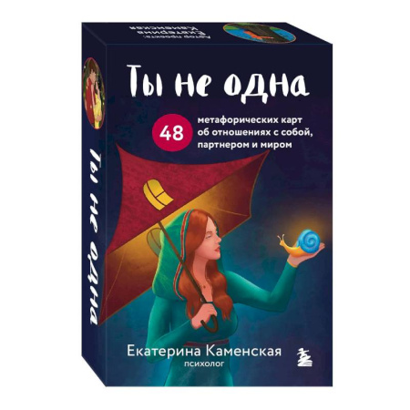 Метафорические карты, книга Ты не одна. 48 метафорических карт об отношениях с собой, партнером и миром купить по низкой цене